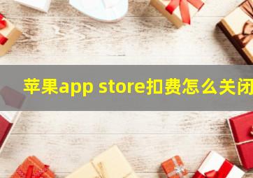 苹果app store扣费怎么关闭